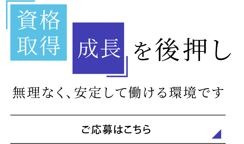 資格取得支援で成長を後押し
